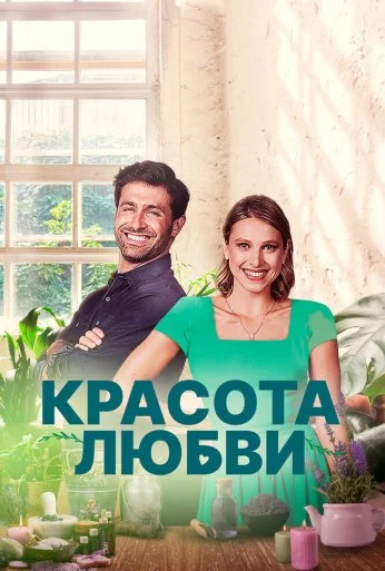 Красота любви (2021) онлайн бесплатно
